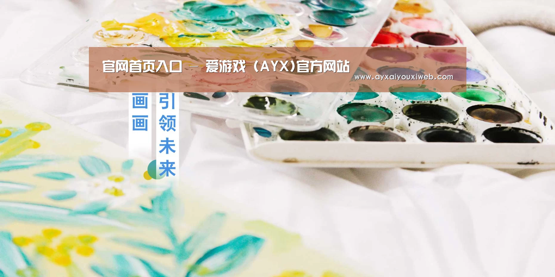 官网首页入口 - 爱游戏 (AYX)官方网站