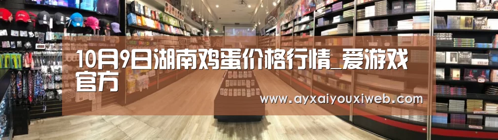10月9日湖南鸡蛋价格行情_爱游戏官方(图1) 爱游戏官方
