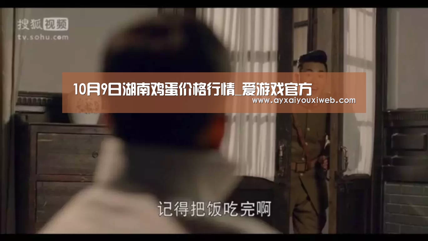 10月9日湖南鸡蛋价格行情_爱游戏官方(图4) 10月9日湖南鸡蛋价格行情_爱游戏官方(图4)