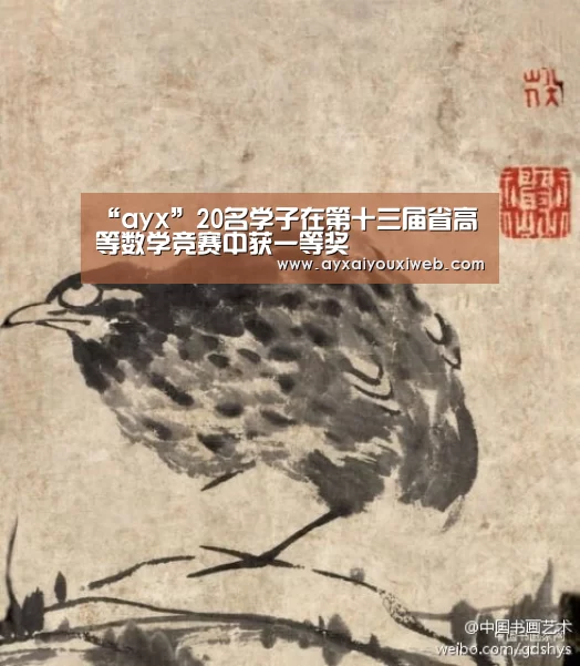 “ayx”20名学子在第十三届省高等数学竞赛中获一等奖(图2) 爱游戏官网首页