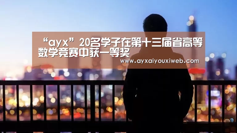 “ayx”20名学子在第十三届省高等数学竞赛中获一等奖(图1) 爱游戏官方