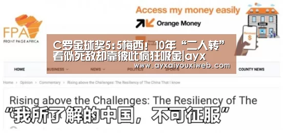 C罗金球奖5:5梅西！10年“二人转”看似死敌却靠彼此疯狂吸金|ayx