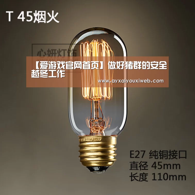 【爱游戏官网首页】做好猪群的安全越冬工作(图1) 【爱游戏官网首页】做好猪群的安全越冬工作(图1)