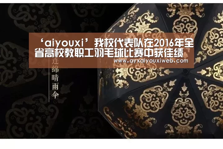 ‘aiyouxi’我校代表队在2016年全省高校教职工羽毛球比赛中获佳绩(图1) 爱游戏官方