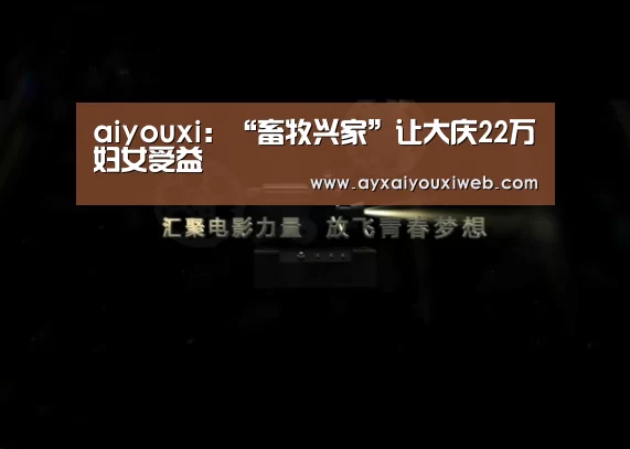aiyouxi:“畜牧兴家”让大庆22万妇女受益(图1) aiyouxi:“畜牧兴家”让大庆22万妇女受益(图1)