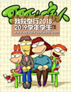 我校举行2018-2019学年学生工作总结表彰大会【爱游戏官网首页】(图2) 爱游戏官网首页