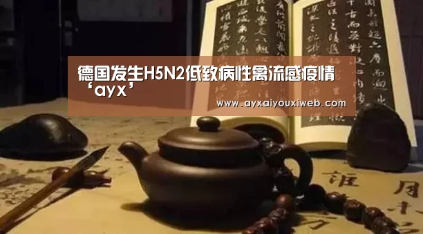 德国发生H5N2低致病性禽流感疫情‘ayx’(图4)