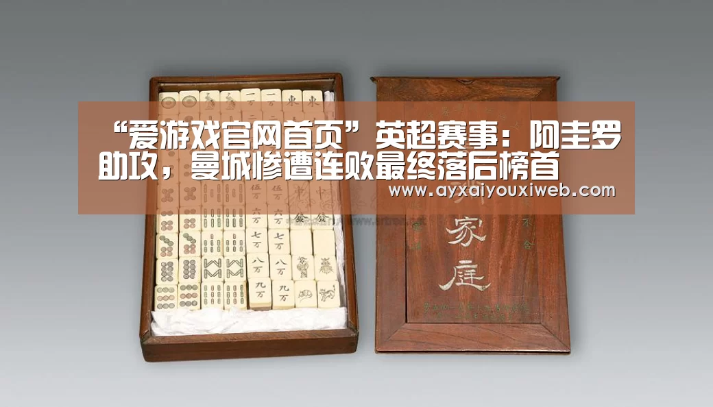 “爱游戏官网首页”英超赛事:阿圭罗助攻,曼城惨遭连败最终落后榜首(图1) “爱游戏官网首页”英超赛事:阿圭罗助攻,曼城惨遭连败最终落后榜首(图1)