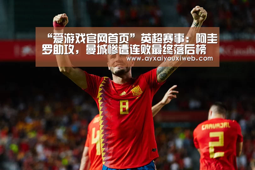 “爱游戏官网首页”英超赛事:阿圭罗助攻,曼城惨遭连败最终落后榜首(图2) “爱游戏官网首页”英超赛事:阿圭罗助攻,曼城惨遭连败最终落后榜首(图2)