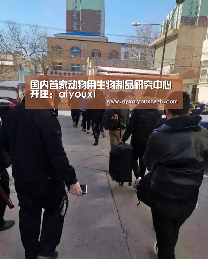 国内首家动物用生物制品研究中心开建:aiyouxi(图4) 爱游戏官方