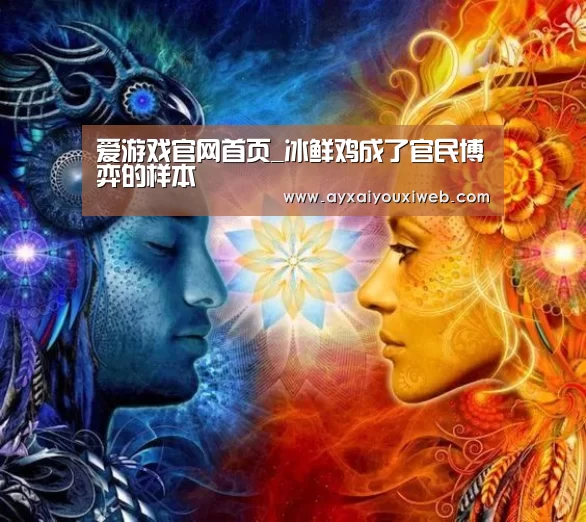 爱游戏官网首页_冰鲜鸡成了官民博弈的样本(图1) 爱游戏官网首页