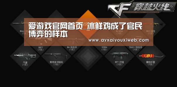 爱游戏官网首页_冰鲜鸡成了官民博弈的样本(图2) 爱游戏官网首页_冰鲜鸡成了官民博弈的样本(图2)