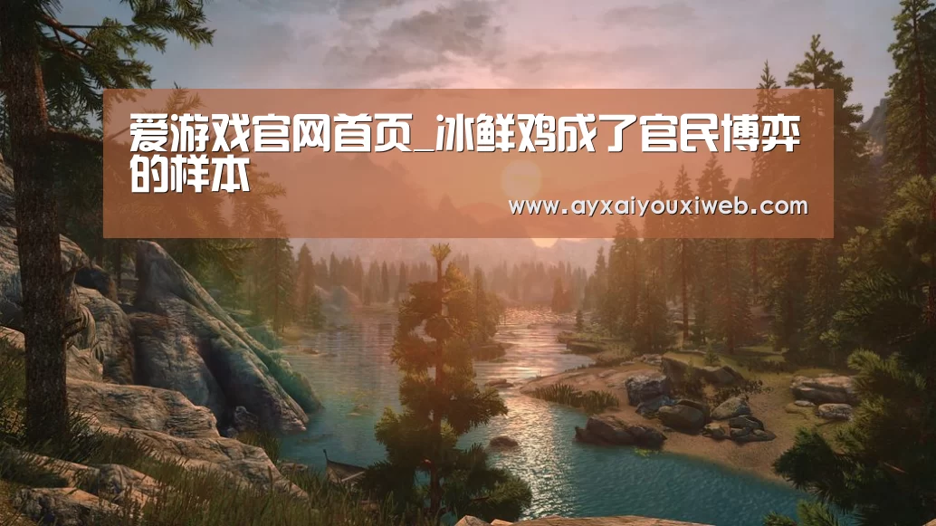 爱游戏官网首页_冰鲜鸡成了官民博弈的样本(图3) 爱游戏官网首页_冰鲜鸡成了官民博弈的样本(图3)
