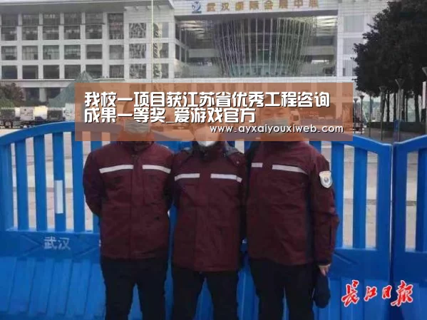 我校一项目获江苏省优秀工程咨询成果一等奖_爱游戏官方(图1) 我校一项目获江苏省优秀工程咨询成果一等奖_爱游戏官方(图1)
