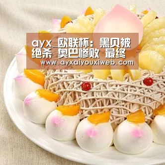 ayx_欧联杯:黑贝被绝杀 奥巴惨败 最终阿森纳豪夺11连胜(图1) ayx_欧联杯:黑贝被绝杀 奥巴惨败 最终阿森纳豪夺11连胜(图1)