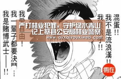 严打林业犯罪，守护绿水青山——记上蔡县公安局林业警察大队长贾金玉【爱游戏官网首页】(图2)